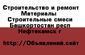 Строительство и ремонт Материалы - Строительные смеси. Башкортостан респ.,Нефтекамск г.